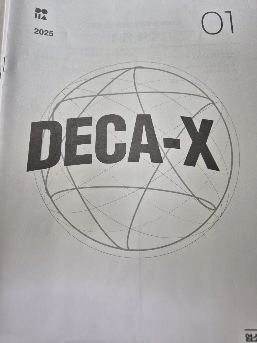 2025 시대인재 엄소연 데카X (DECA-X)